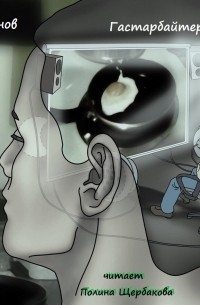 Гастарбайтер