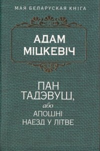 Адам Міцкевіч - Пан Тадэвуш, або Апошні наезд у Літве