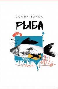 София Ворса - Рыба