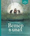 Кеннет Грэм - Ветер в ивах