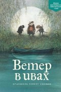 Кеннет Грэм - Ветер в ивах