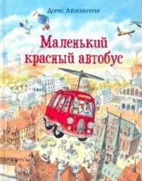 Дорис Айзенбургер - Маленький красный автобус