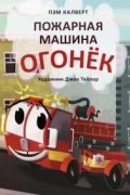Пожарная машина Огонёк