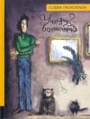 Софья Прокофьева - Ученик волшебника