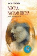 Наста Кудасава - Вясна. Вуснам цесна : вершы, пераклады, проза