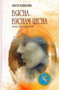 Наста Кудасава - Вясна. Вуснам цесна : вершы, пераклады, проза