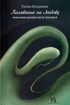 Галіна Багданава - Паляванне на Любаву: інтымная хроніка часоў міжвер’я