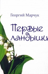 Георгий Марчук - Первые ландыши