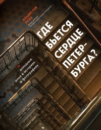 Владислав Пода - Где бьется сердце Петербурга? Доходные дома в историях и фотографиях