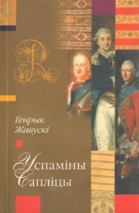 Хенрик Жевуский - Успаміны Сапліцы