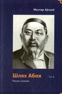 Шлях Абая : раман-эпапея : У 4 т. Т. 1