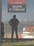 Игорь Муфель - Моря и гавани