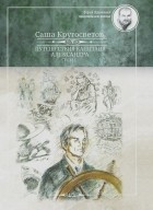 Саша Кругосветов - Путешествия капитана Александра. В 4 томах. Том 1