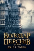 Володар Перснів: Дві вежі