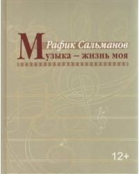 Рафик Сальманов - Музыка – жизнь моя