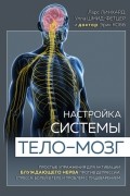  - Настройка системы тело – мозг. Простые упражнения для активации блуждающего нерва против депрессии, стресса, боли в теле и проблем с пищеварением