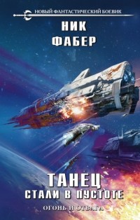 Ник Фабер - Танец стали в пустоте. Том 1. Огонь и отвага