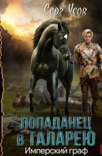 Серг Усов - Имперский граф