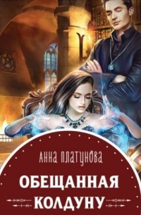 Анна Платунова - Обещанная колдуну