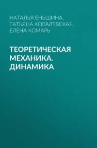 Татьяна Ковалевская - Теоретическая механика. Динамика