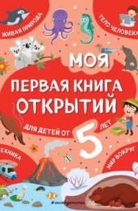 Наталия Баранова - Моя первая книга открытий. Для детей от 5 лет