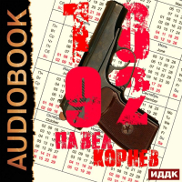 Павел Корнев - 10'92