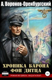 Андрей Воронов-Оренбургский - Хроника барона фон Дитца. Том первый