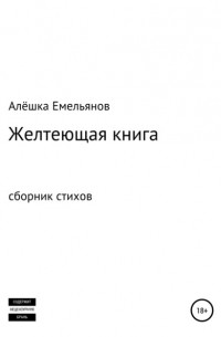 Алёшка Емельянов - Желтеющая книга