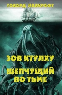 Зов Ктулху. Шепчущий во тьме