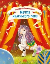 Екатерина Земляничкина - Мечта маленького пони