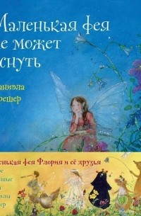 Даниэла Дрешер - Маленькая фея Флория и ее друзья (комплект из 4 книг)