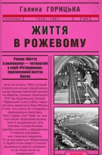 Галина Горицкая - Життя в рожевому