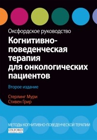  - Когнитивно-поведенческая терапия для онкологических пациентов. Оксфордское руководство