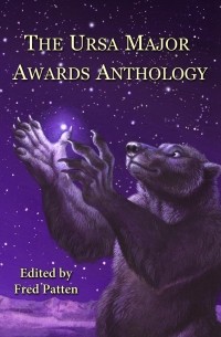  - The Ursa Major Awards Anthology (сборник)