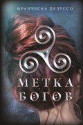 Франческа Пелуссо - Метка богов