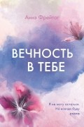 Аннэ Фрейтаг - Вечность в тебе
