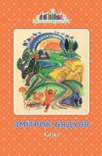 Змітрок Бядуля - Казкі