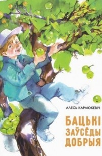 Александр Карлюкевич - Бацькі заўседы добрыя