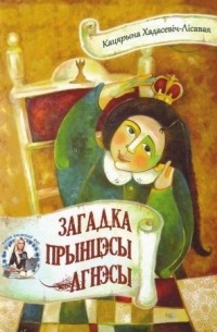 Кацярына Хадасевіч-Лісавая - Загадка прынцэсы Агнэсы