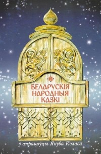 Якуб Колас - Беларускія народныя казкі