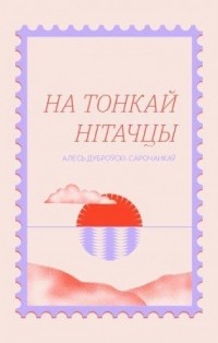 Алесь Дуброўскі-Сарочанкаў - На тонкай нітачцы