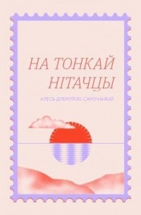 Алесь Дуброўскі-Сарочанкаў - На тонкай нітачцы