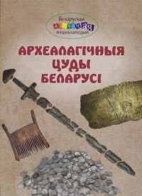 Николай Плавинский - Археалагічныя цуды Беларусі