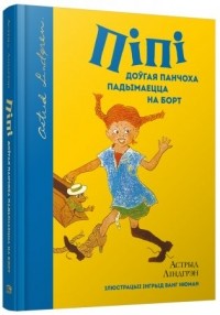 Астрыд Ліндгрэн - Пiпi Доўгая Панчоха падымаецца на борт