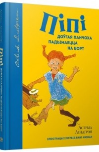 Пiпi Доўгая Панчоха падымаецца на борт