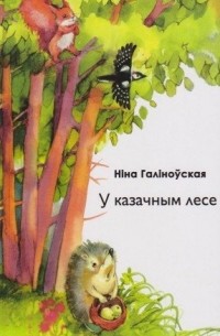 Ніна Галіноўская - У казачным лесе