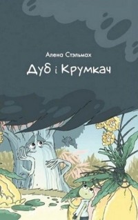 Алена Стэльмах - Дуб і крумкач