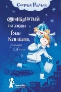 Софья Ремез - Одиннадцатый год жизни Гоши Куницына, ученика 5 &quot;И&quot; класса