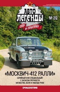 История участия советской команды на «Москвичах» в ралли-рейде Лондон – Сидней - Чемпионат