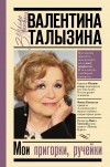 Валентина Талызина - Мои пригорки, ручейки